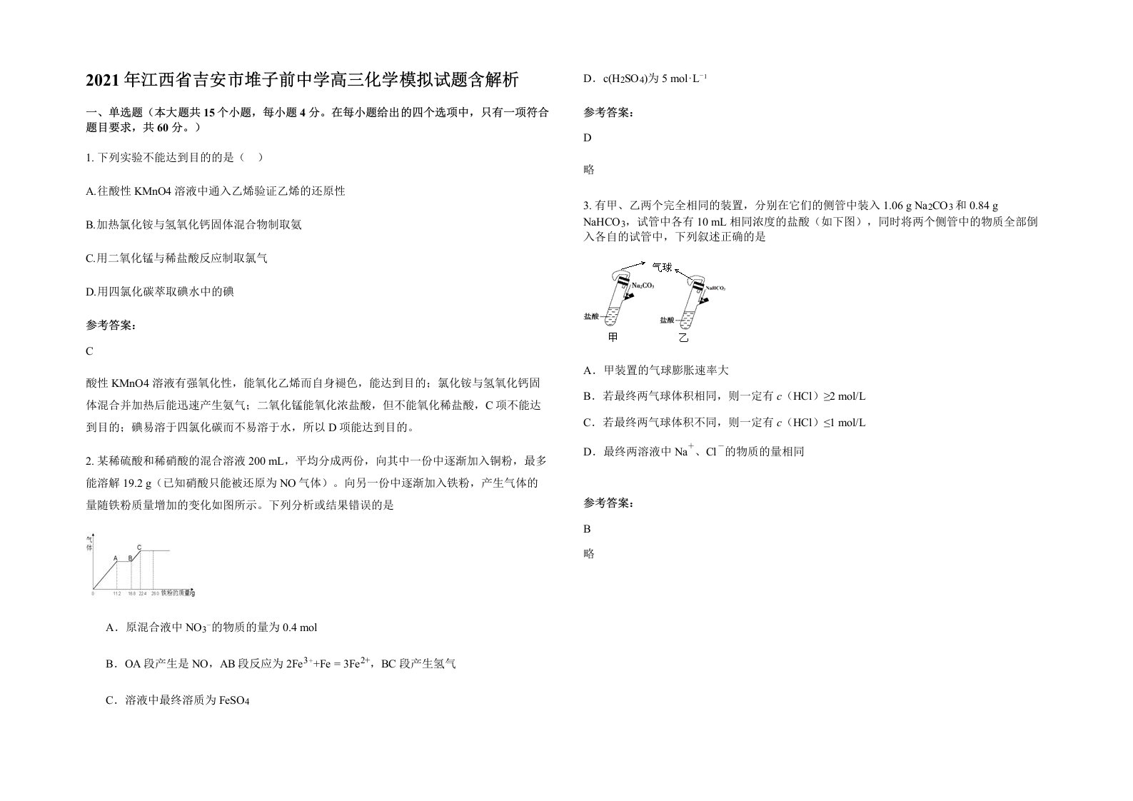 2021年江西省吉安市堆子前中学高三化学模拟试题含解析