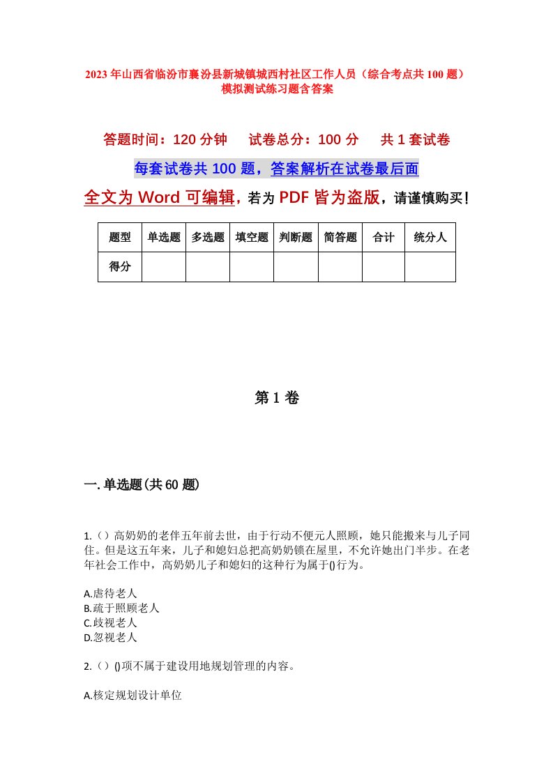 2023年山西省临汾市襄汾县新城镇城西村社区工作人员综合考点共100题模拟测试练习题含答案