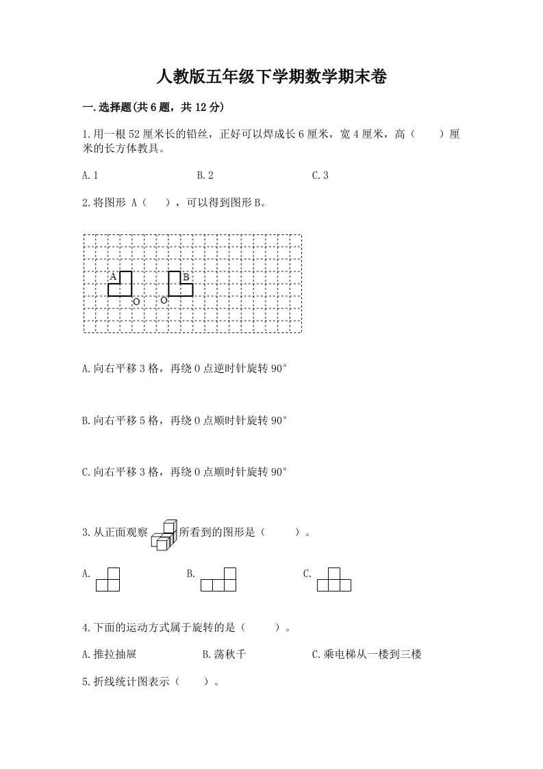 人教版五年级下学期数学期末卷（历年真题）