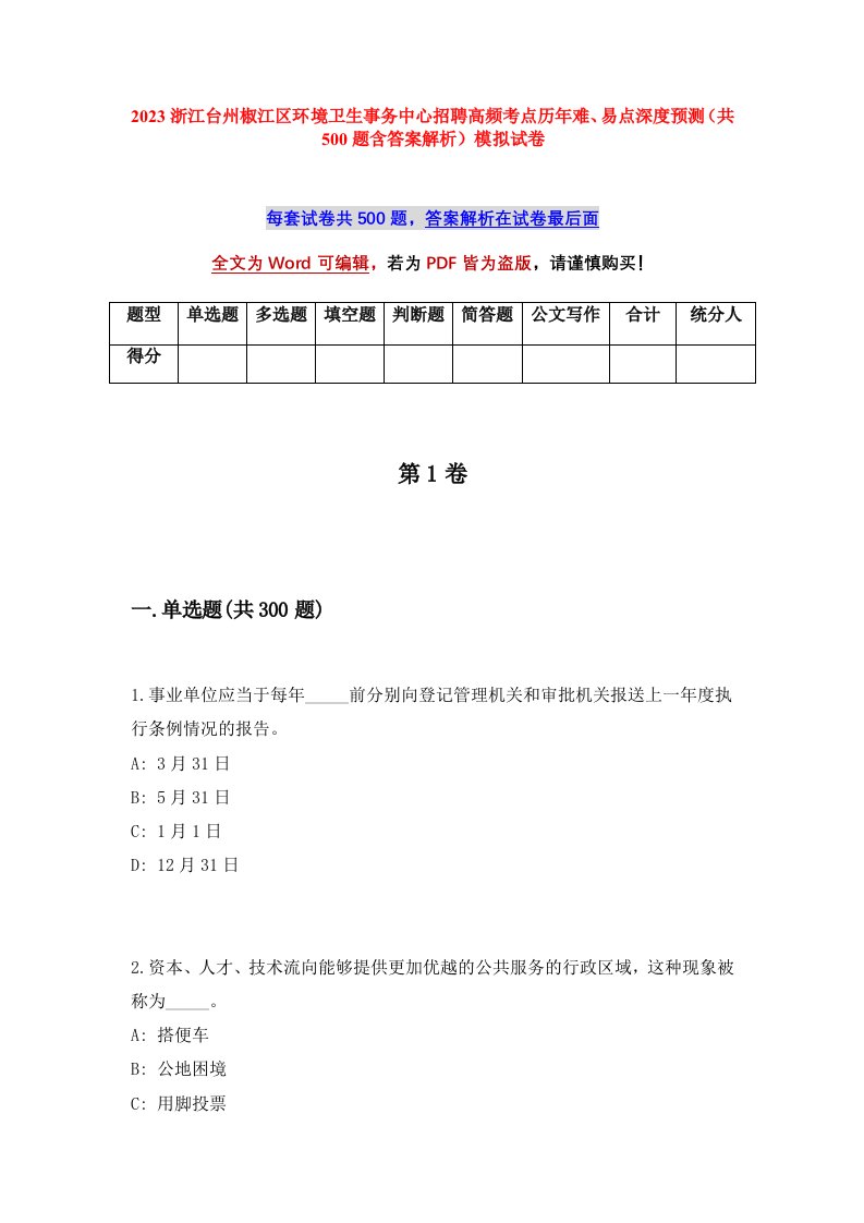 2023浙江台州椒江区环境卫生事务中心招聘高频考点历年难易点深度预测共500题含答案解析模拟试卷