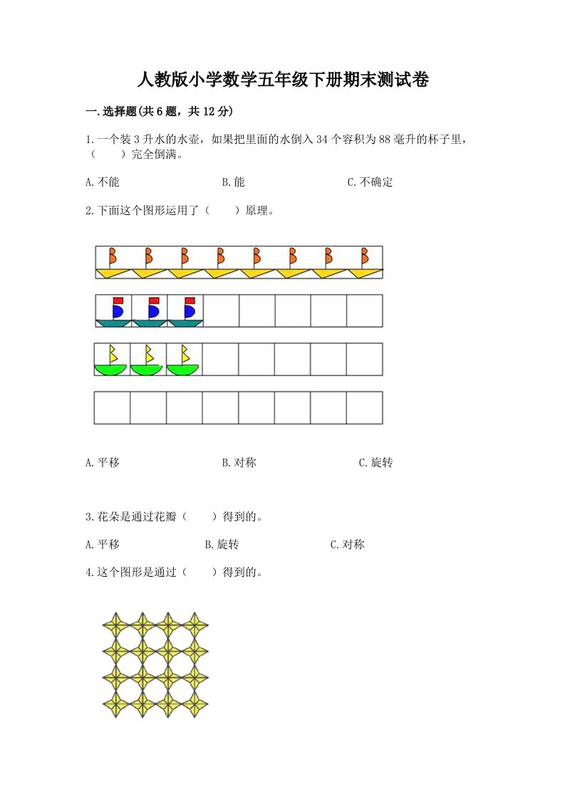 人教版小学数学五年级下册期末测试卷及答案【真题汇编】