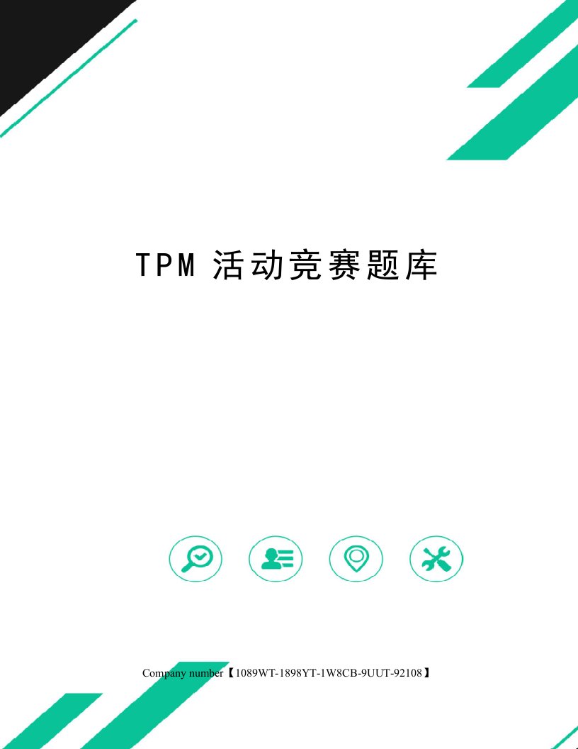 TPM活动竞赛题库