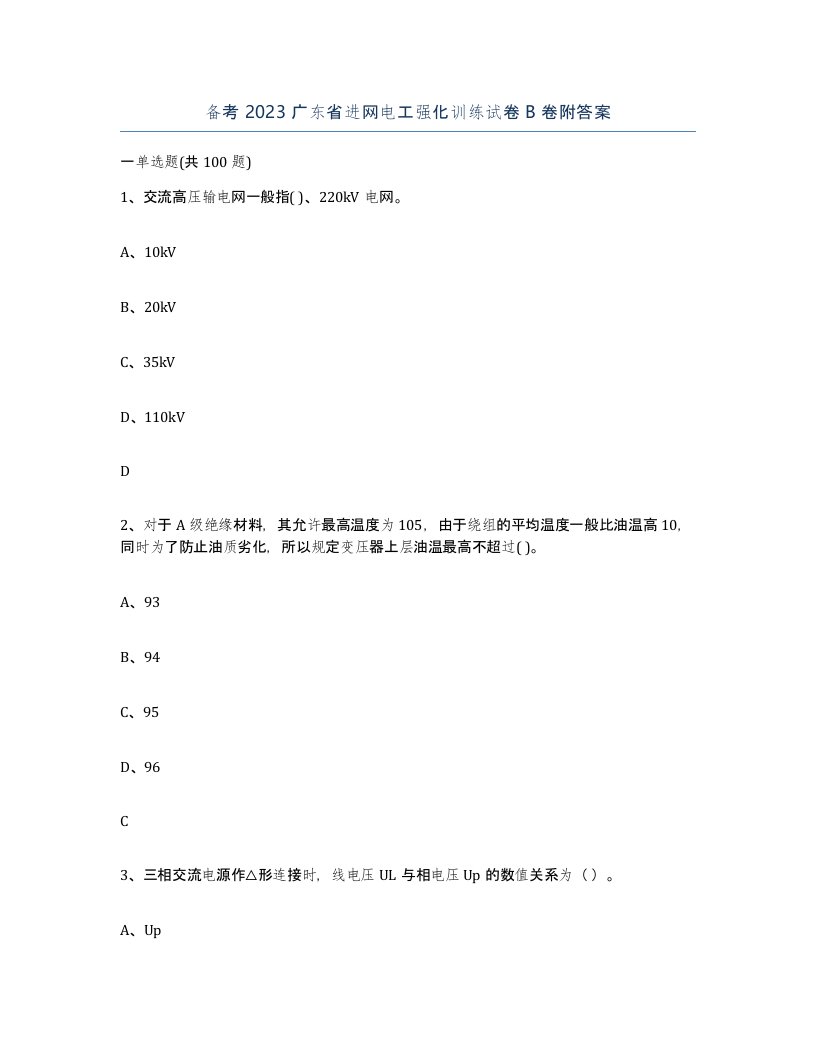 备考2023广东省进网电工强化训练试卷B卷附答案