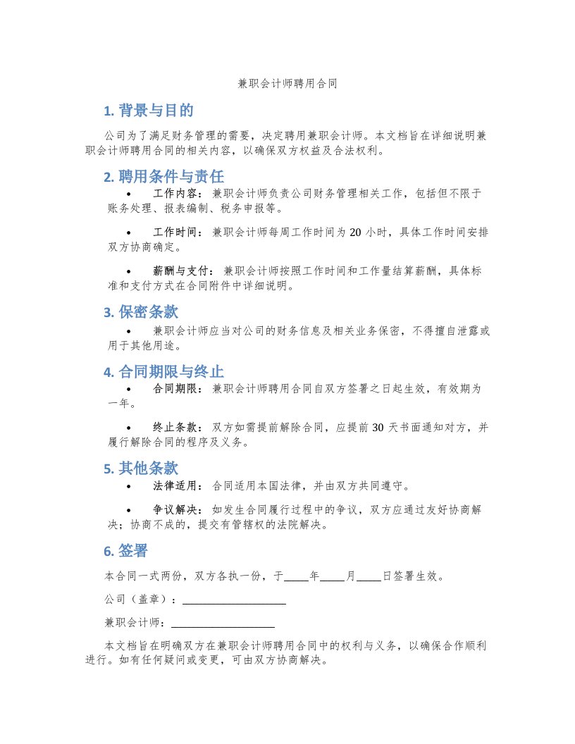 兼职会计师聘用合同