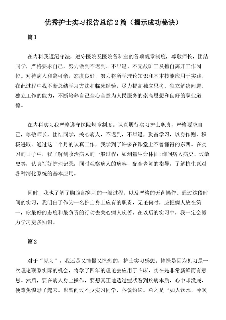 优秀护士实习报告总结2篇（揭示成功秘诀）