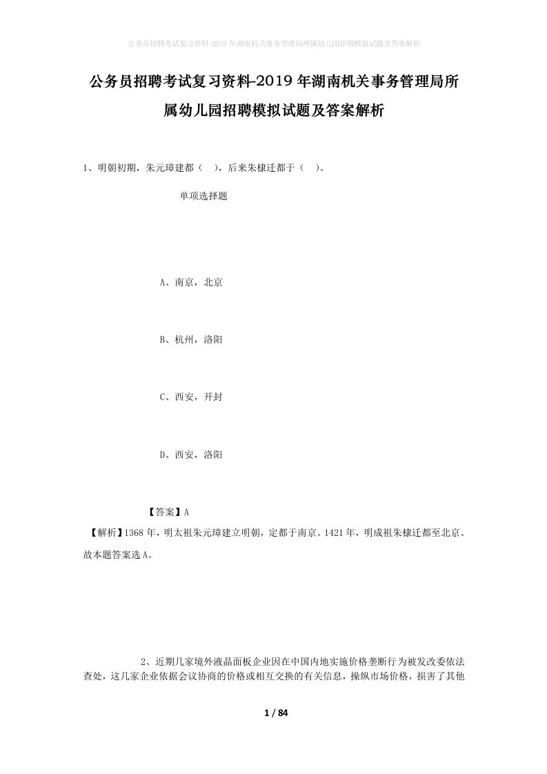 公务员招聘考试复习资料-2019年湖南机关事务管理局所属幼儿园招聘模拟试题及答案解析