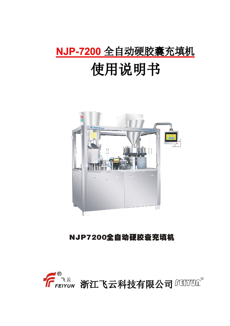 njp-7200全自动硬胶囊充填机使用说明书