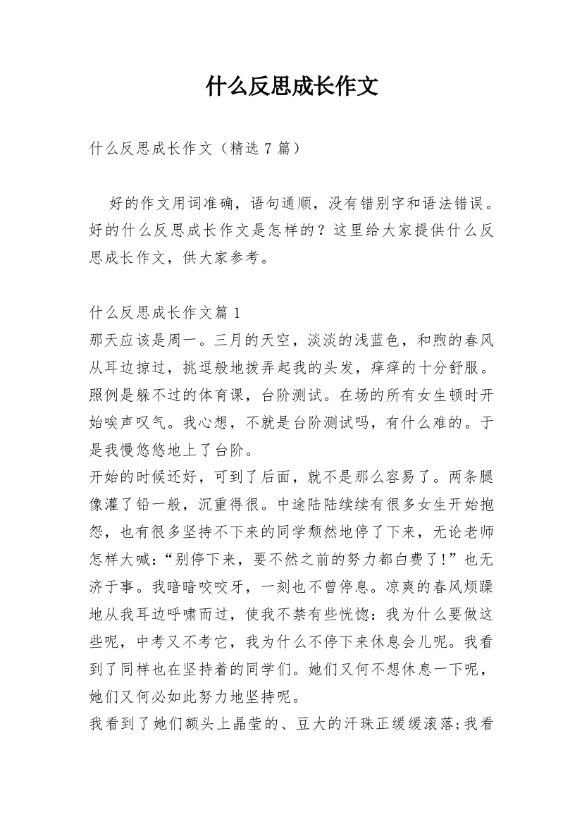 什么反思成长作文