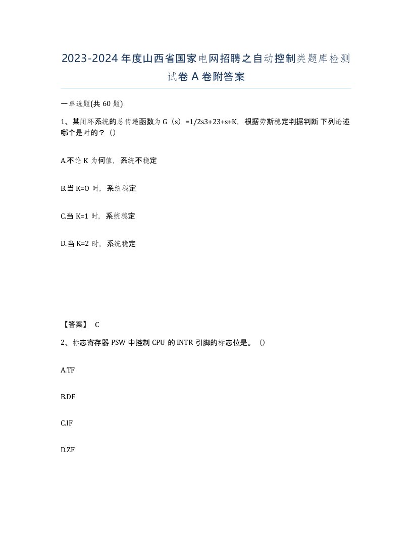 2023-2024年度山西省国家电网招聘之自动控制类题库检测试卷A卷附答案