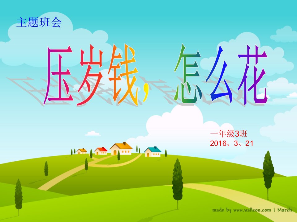 小学班会《压岁钱怎么花》分解