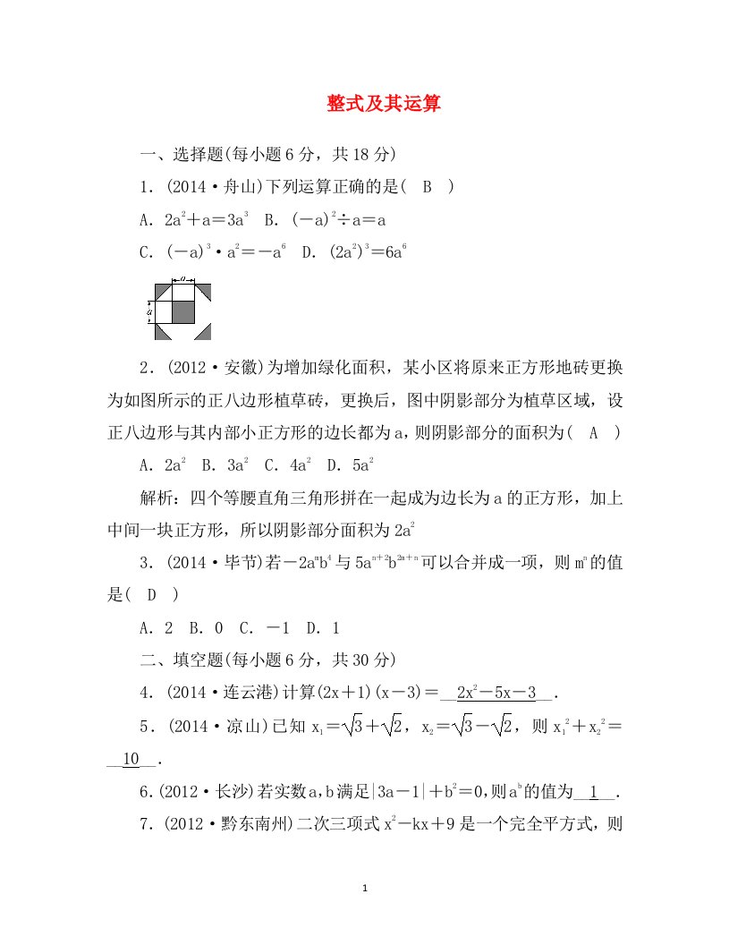 2016年河北省地区九年级数学考点跟踪突破第2讲整式及其运算