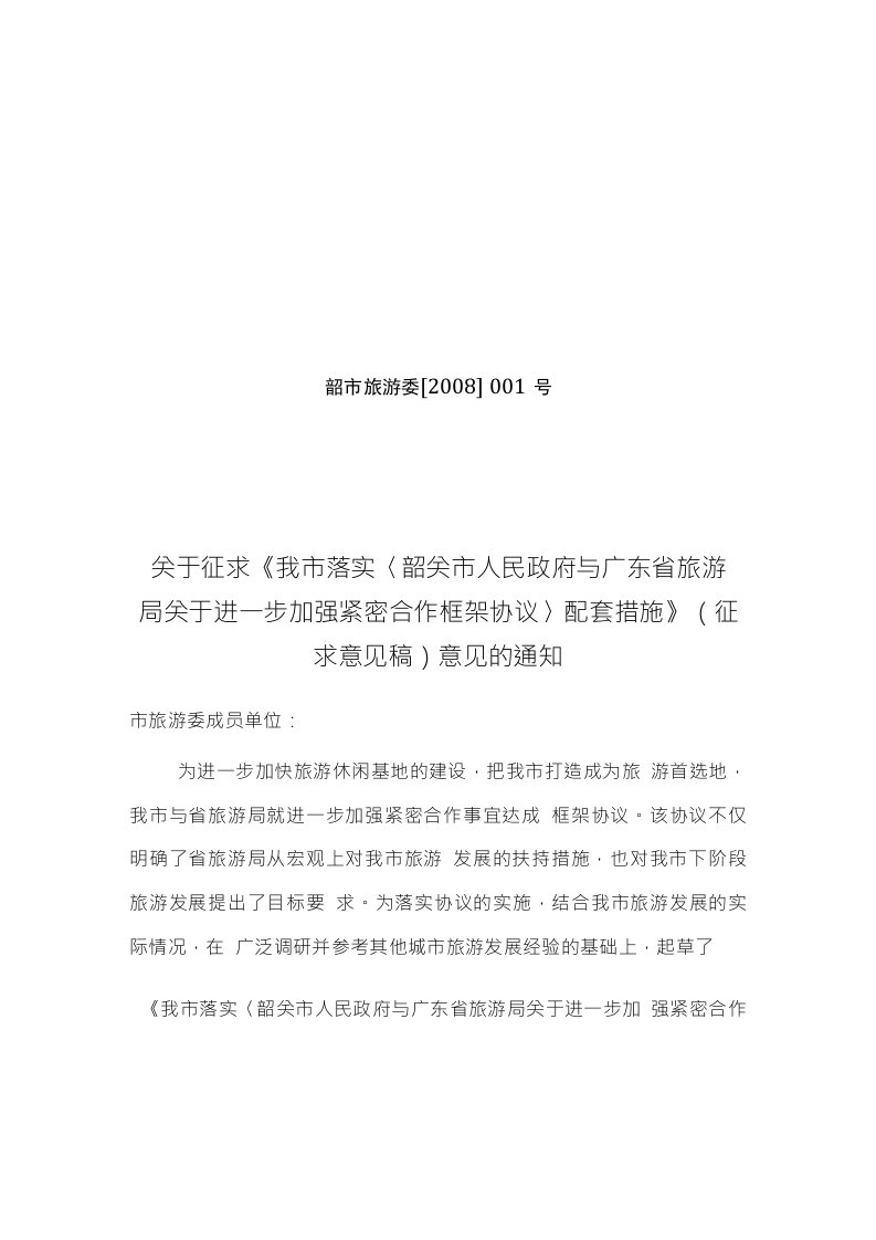 韶关市落实韶关市人民政府与广东省旅游局关于进一步加强紧密合作框架协议配套措施