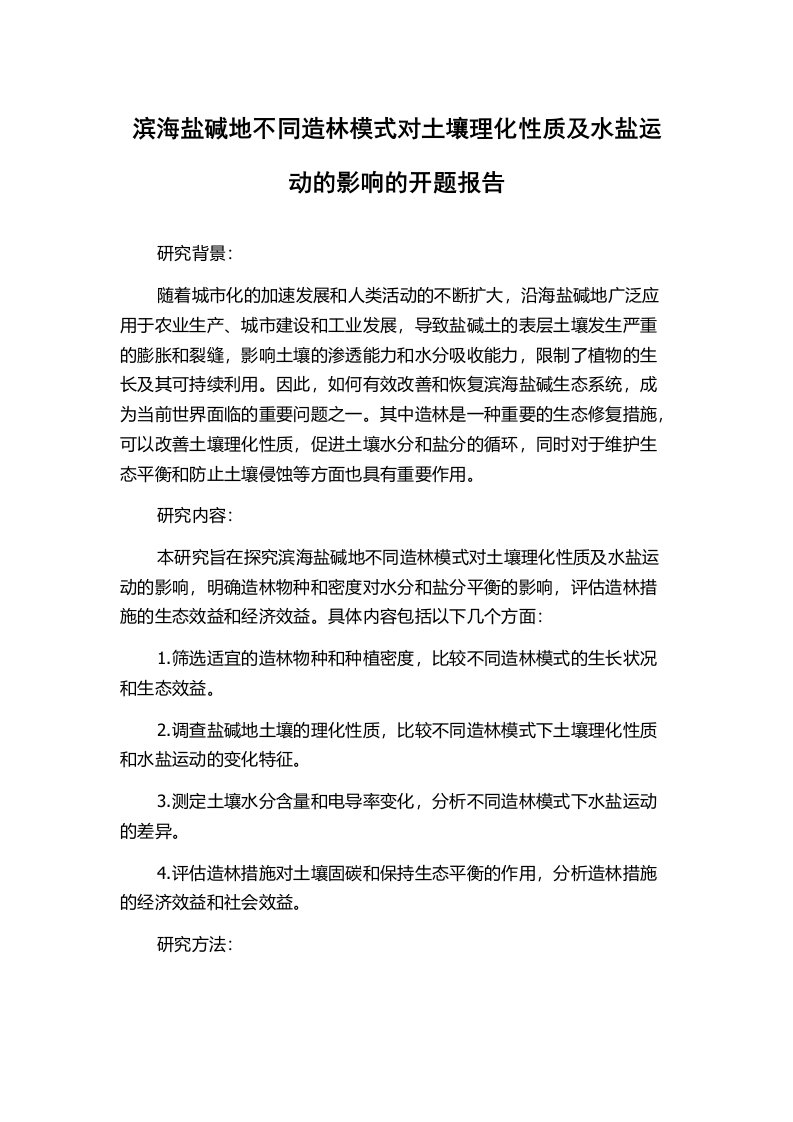 滨海盐碱地不同造林模式对土壤理化性质及水盐运动的影响的开题报告