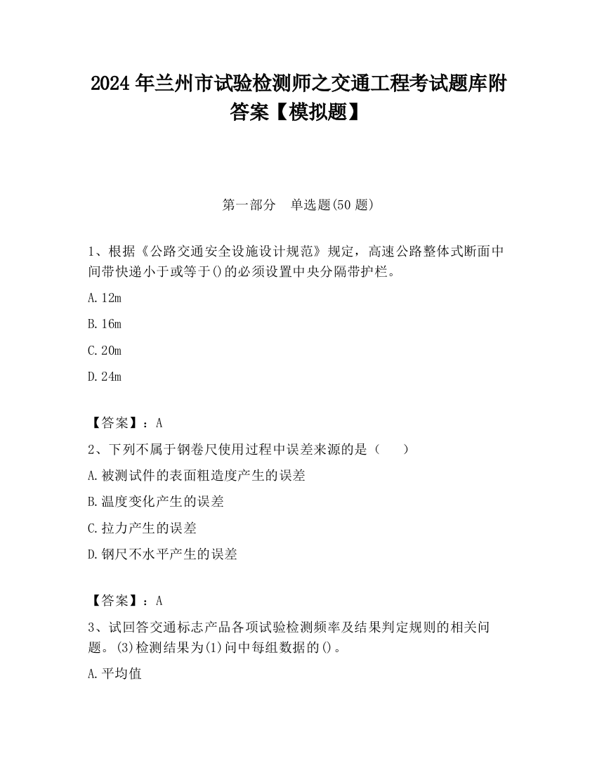 2024年兰州市试验检测师之交通工程考试题库附答案【模拟题】