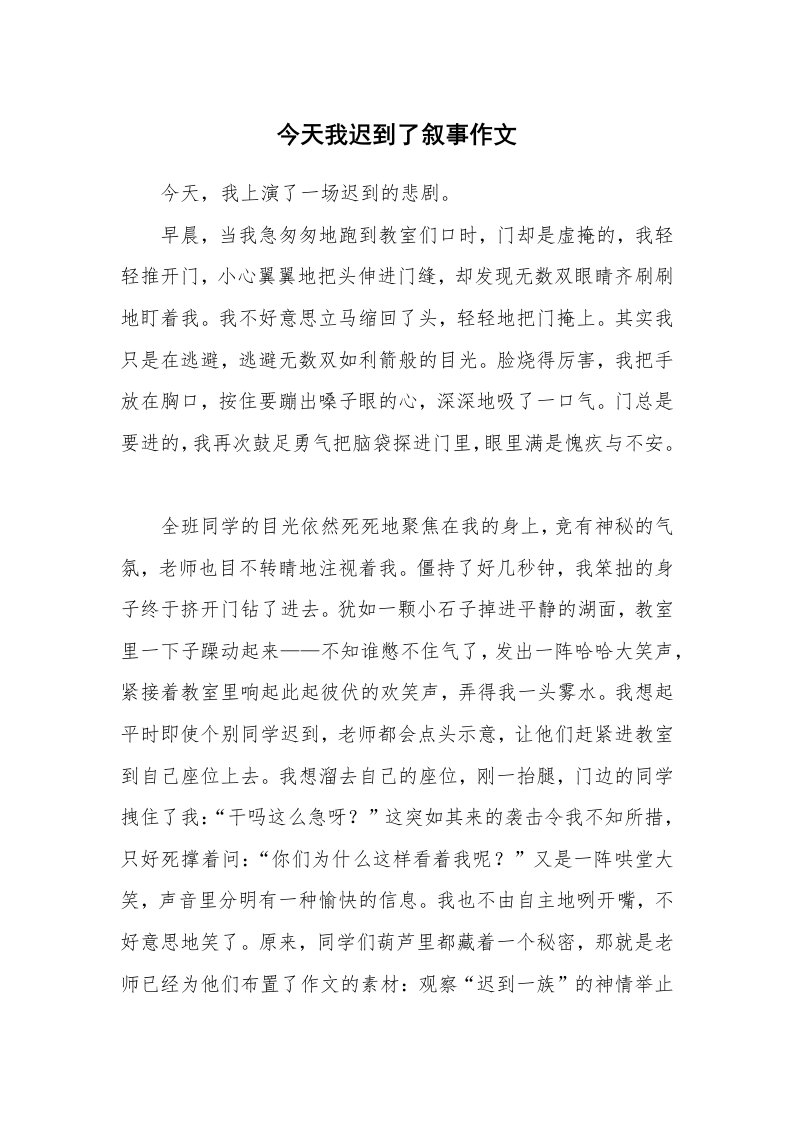 今天我迟到了叙事作文