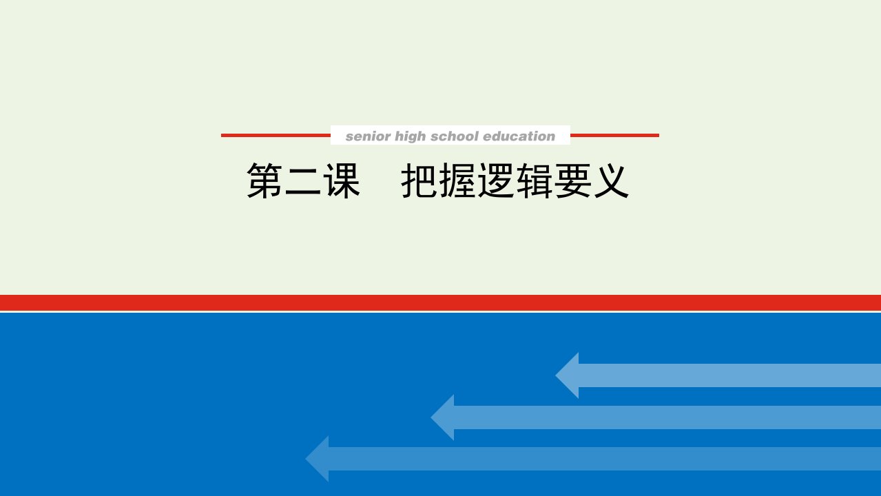 2022届新教材高考政治一轮复习第一单元树立科学思维观念2把握逻辑要义课件新人教版选择性必修3