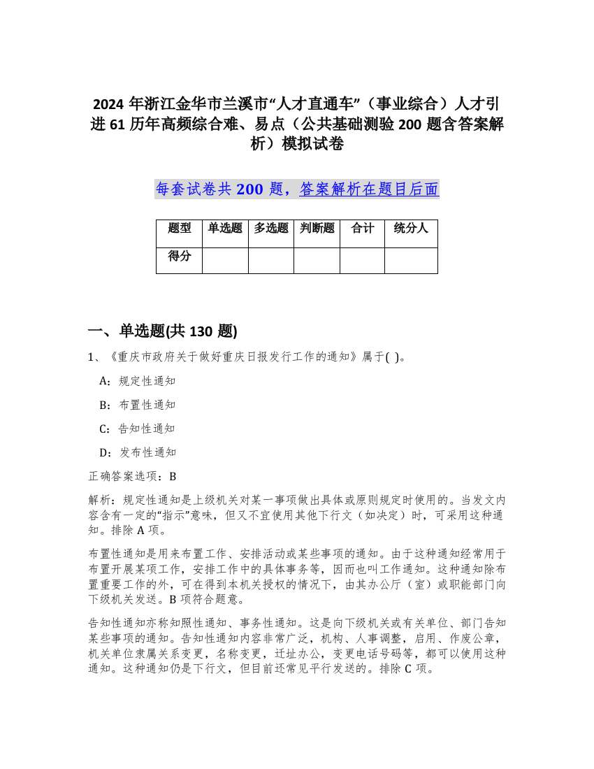 2024年浙江金华市兰溪市“人才直通车”（事业综合）人才引进61历年高频综合难、易点（公共基础测验200题含答案解析）模拟试卷