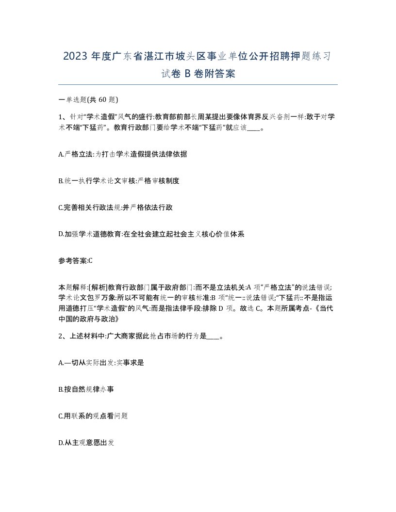 2023年度广东省湛江市坡头区事业单位公开招聘押题练习试卷B卷附答案