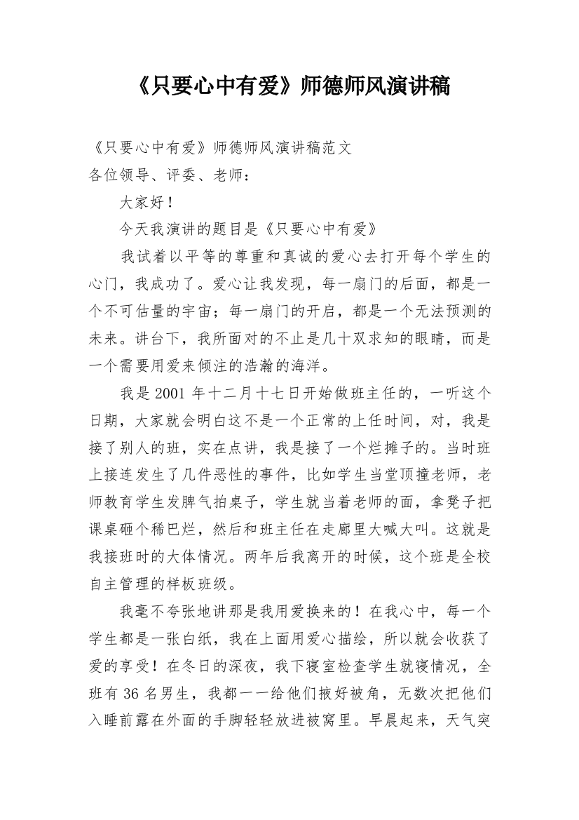 《只要心中有爱》师德师风演讲稿