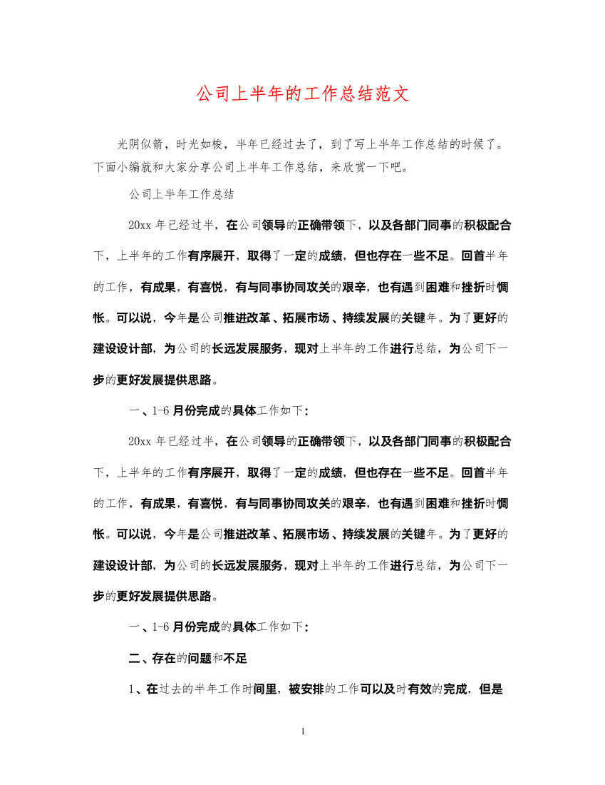 2022公司上半年的工作总结范文