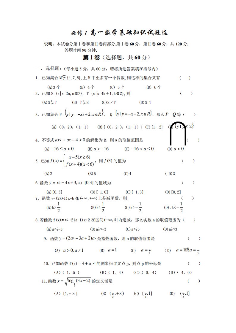 人教版高一数学(必修1)基础知识试题选及答案