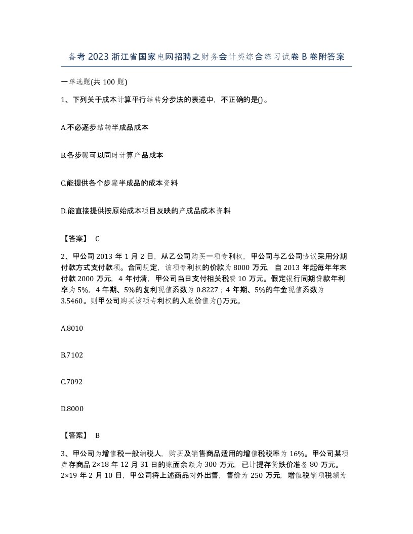 备考2023浙江省国家电网招聘之财务会计类综合练习试卷B卷附答案