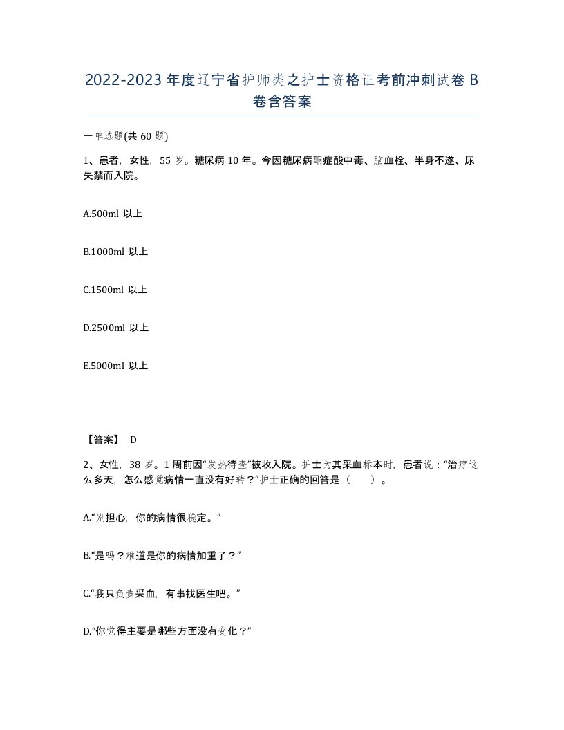 2022-2023年度辽宁省护师类之护士资格证考前冲刺试卷B卷含答案