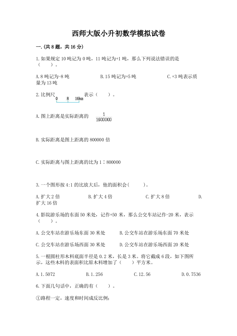 西师大版小升初数学模拟试卷（基础题）