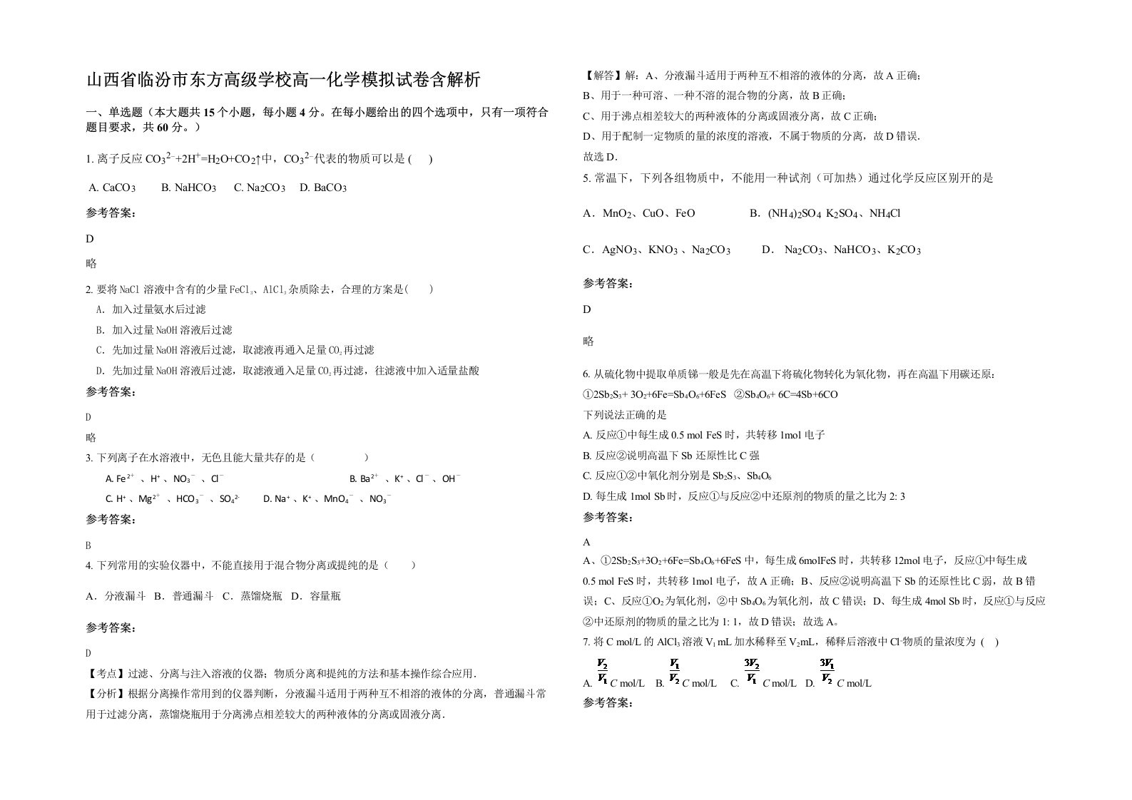 山西省临汾市东方高级学校高一化学模拟试卷含解析