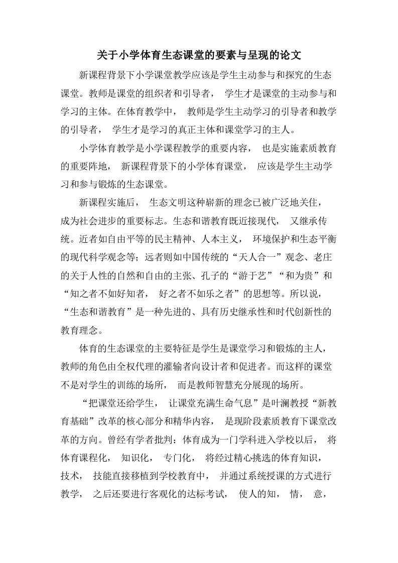 关于小学体育生态课堂的要素与呈现的论文