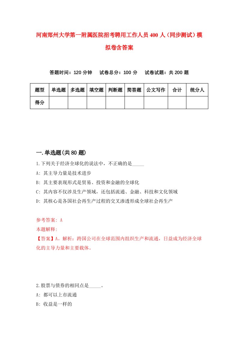 河南郑州大学第一附属医院招考聘用工作人员400人同步测试模拟卷含答案7