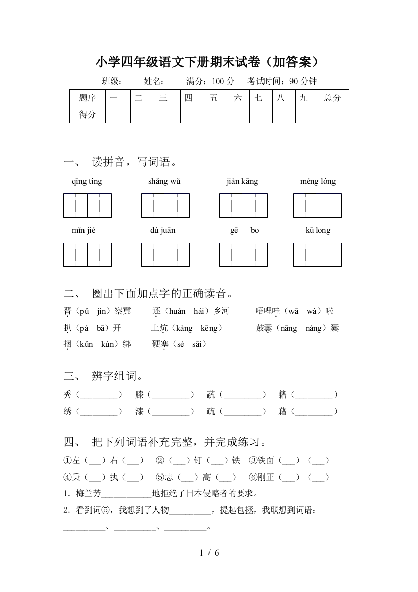 小学四年级语文下册期末试卷(加答案)