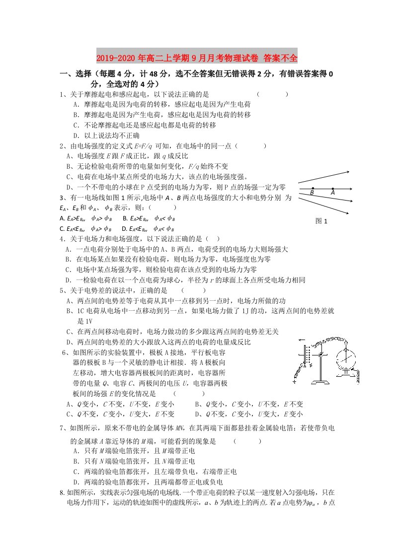 2019-2020年高二上学期9月月考物理试卷