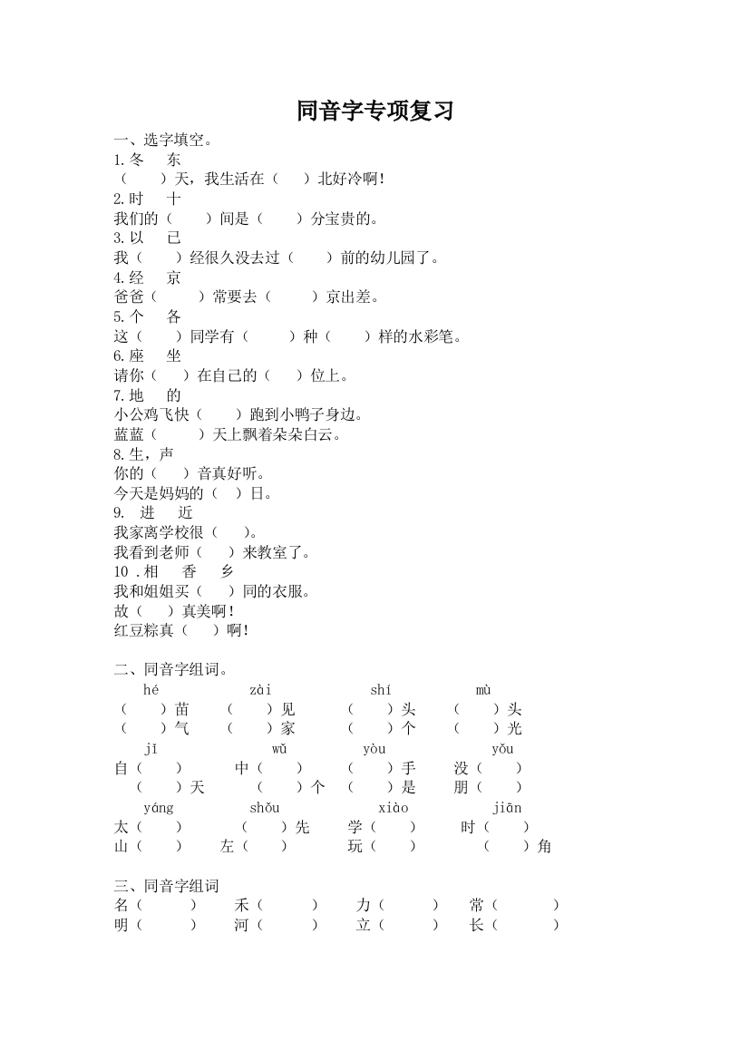 【小学中学教育精选】部编版一年级语文下册同音字专项复习