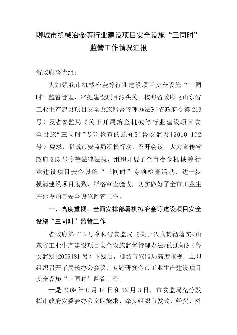 工业生产建设项目三同时汇报材料