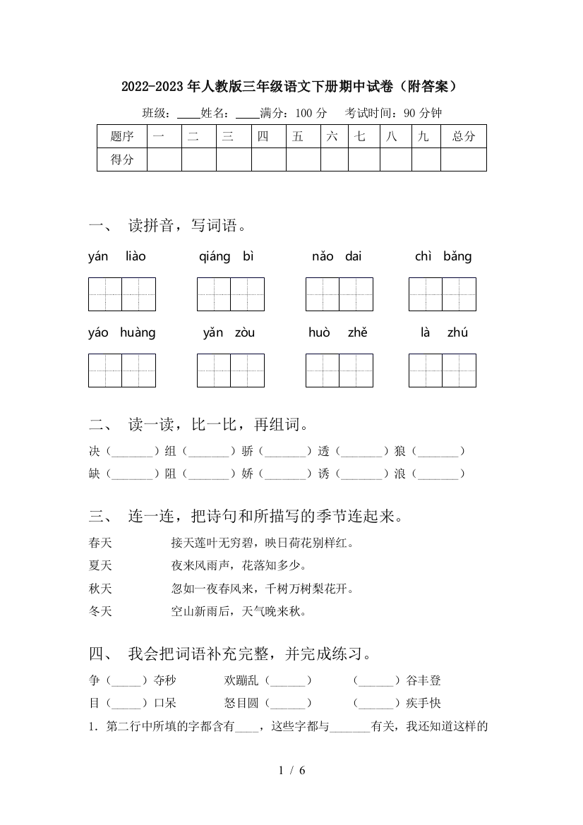 2022-2023年人教版三年级语文下册期中试卷(附答案)