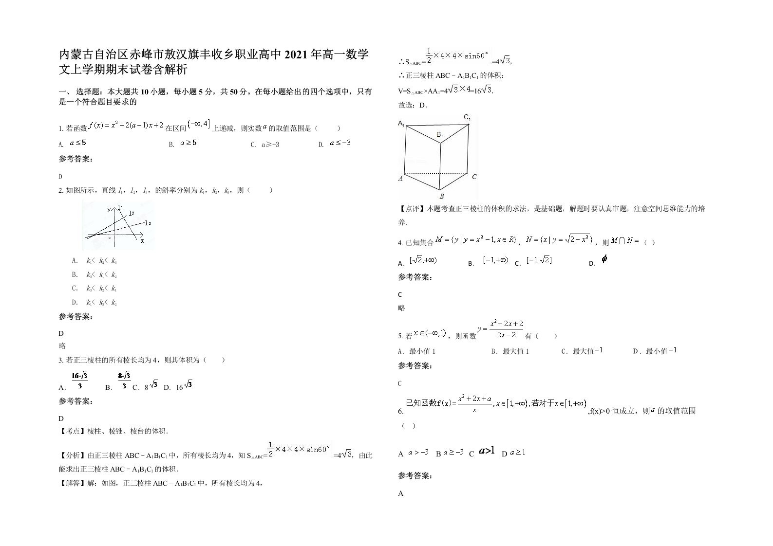 内蒙古自治区赤峰市敖汉旗丰收乡职业高中2021年高一数学文上学期期末试卷含解析