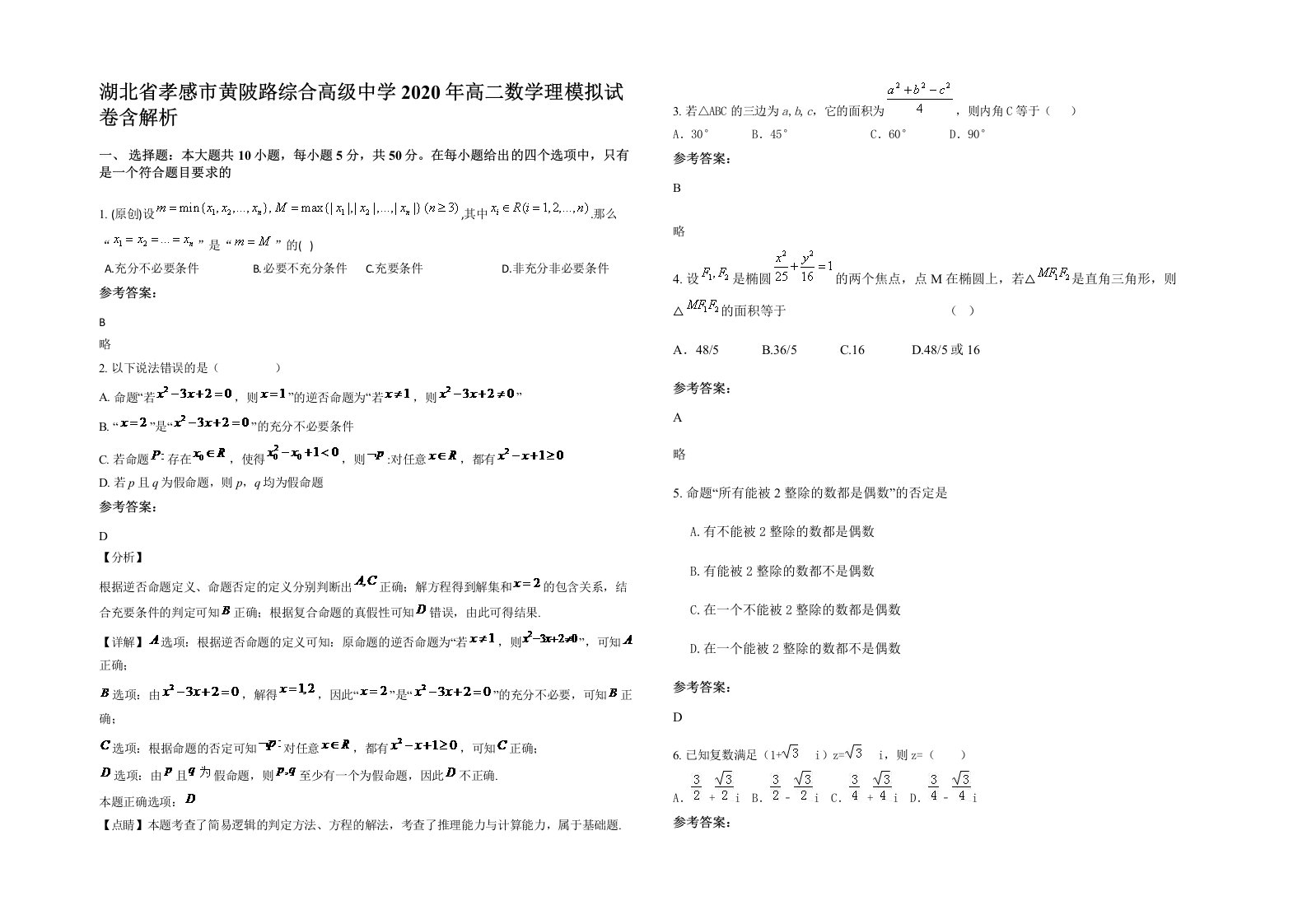 湖北省孝感市黄陂路综合高级中学2020年高二数学理模拟试卷含解析