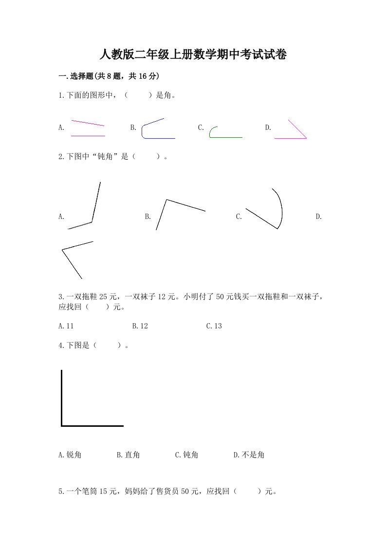 人教版二年级上册数学期中考试试卷及下载答案