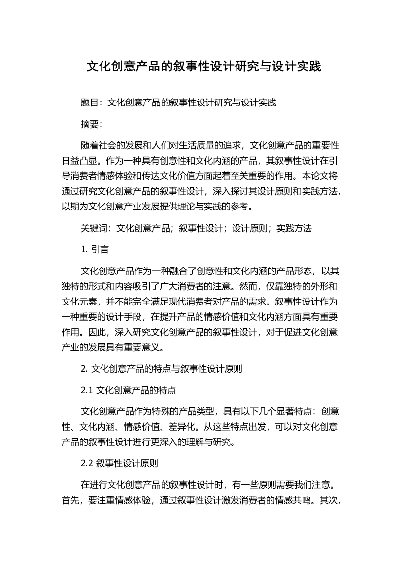 文化创意产品的叙事性设计研究与设计实践