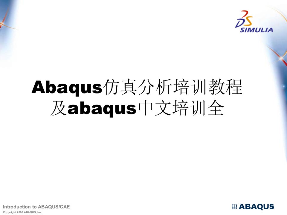 Abaqus仿真分析培训教程及abaqus中文培训全