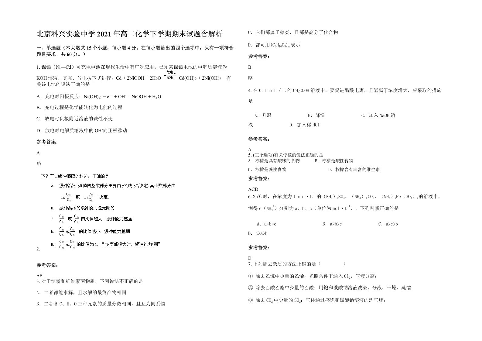 北京科兴实验中学2021年高二化学下学期期末试题含解析