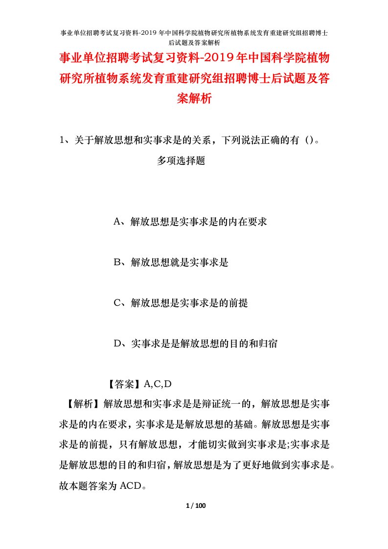 事业单位招聘考试复习资料-2019年中国科学院植物研究所植物系统发育重建研究组招聘博士后试题及答案解析