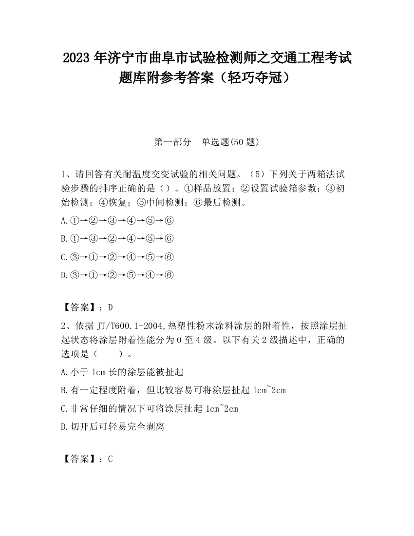 2023年济宁市曲阜市试验检测师之交通工程考试题库附参考答案（轻巧夺冠）