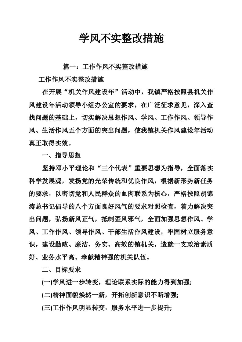 学风不实整改措施