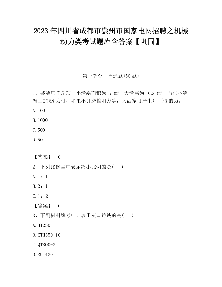 2023年四川省成都市崇州市国家电网招聘之机械动力类考试题库含答案【巩固】