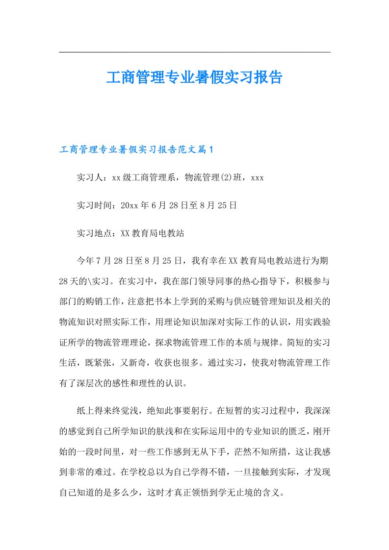 工商管理专业暑假实习报告