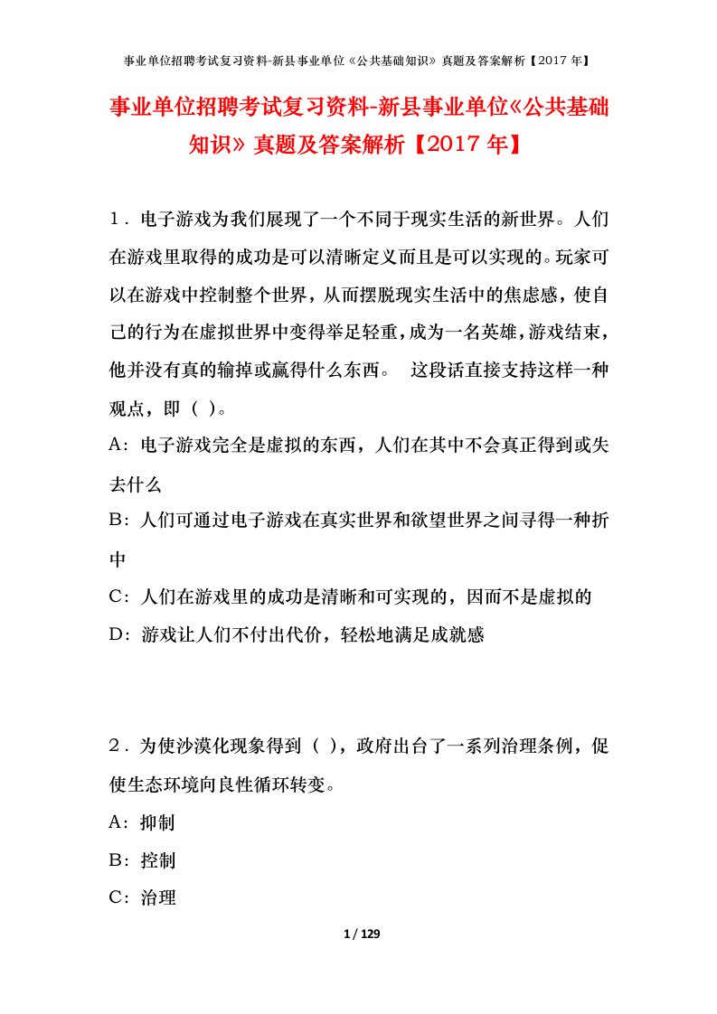 事业单位招聘考试复习资料-新县事业单位公共基础知识真题及答案解析2017年