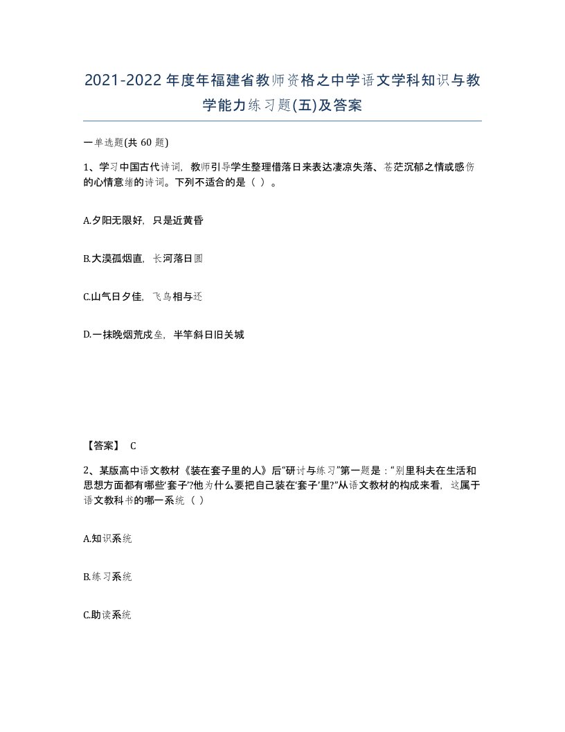 2021-2022年度年福建省教师资格之中学语文学科知识与教学能力练习题五及答案