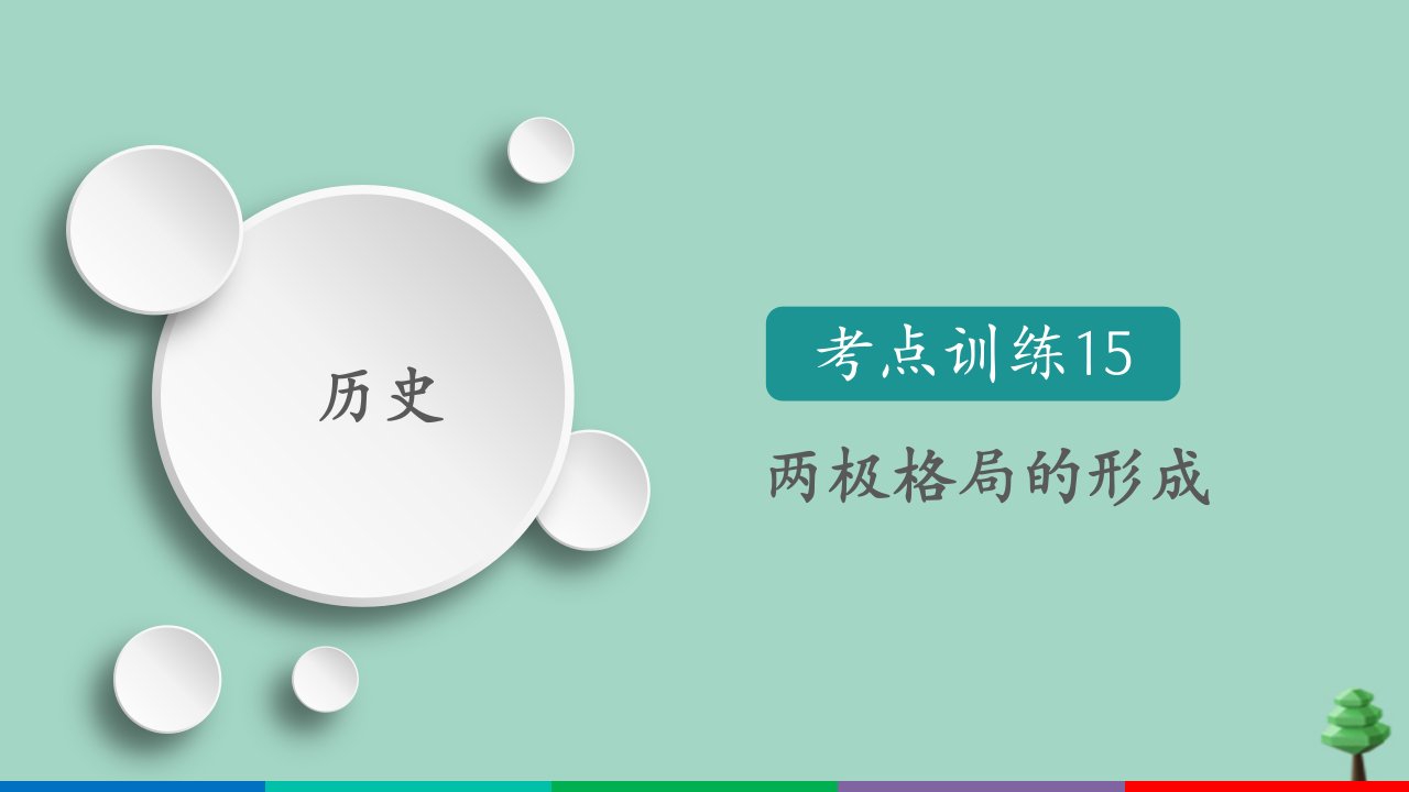 （通用版）2021高考历史一轮复习